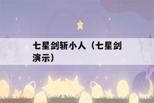 七星剑斩小人（七星剑演示）-第1张图片-星座花