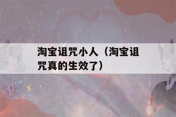 淘宝诅咒小人（淘宝诅咒真的生效了）-第1张图片-星座花