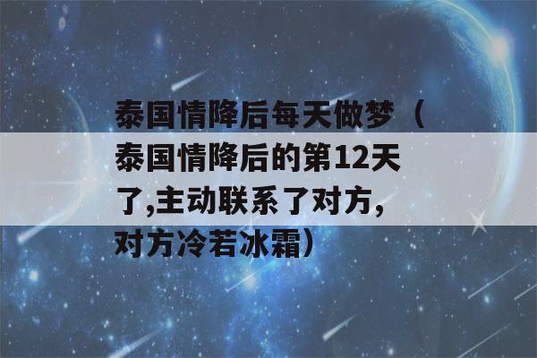 泰国情降后每天做梦（泰国情降后的第12天了,主动联系了对方,对方冷若冰霜）-第1张图片-星座花