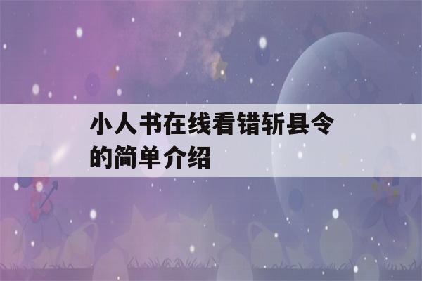 小人书在线看错斩县令的简单介绍-第1张图片-星座花