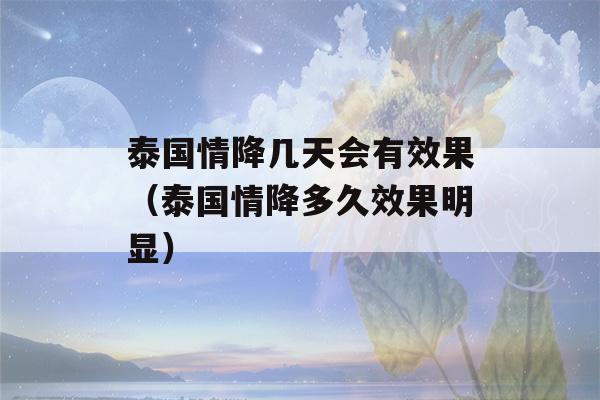 泰国情降几天会有效果（泰国情降多久效果明显）-第1张图片-星座花