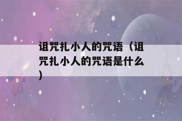 诅咒扎小人的咒语（诅咒扎小人的咒语是什么）-第1张图片-星座花