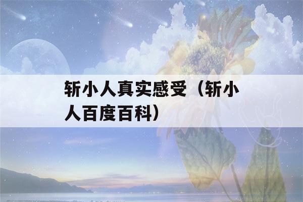 斩小人真实感受（斩小人百度百科）-第1张图片-星座花