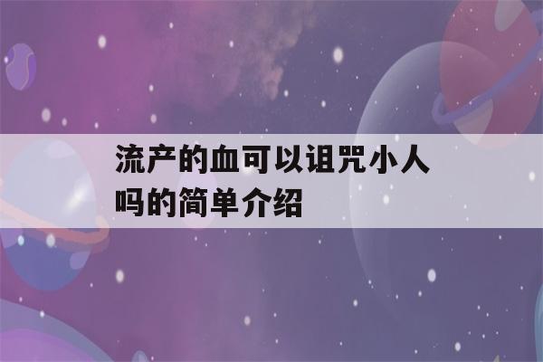 流产的血可以诅咒小人吗的简单介绍-第1张图片-星座花