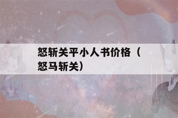 怒斩关平小人书价格（怒马斩关）-第1张图片-星座花