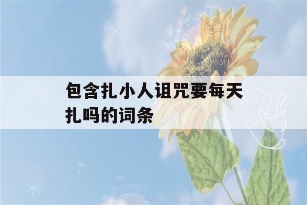 包含扎小人诅咒要每天扎吗的词条-第1张图片-星座花