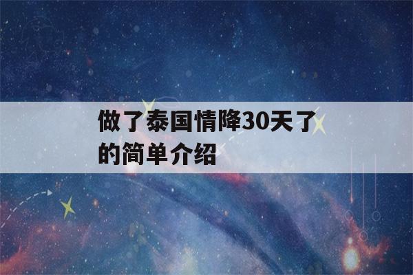 做了泰国情降30天了的简单介绍-第1张图片-星座花