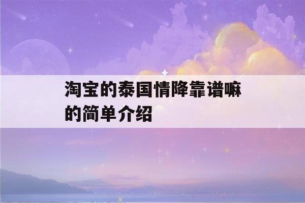 淘宝的泰国情降靠谱嘛的简单介绍-第1张图片-星座花