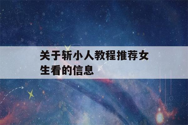 关于斩小人教程推荐女生看的信息-第1张图片-星座花