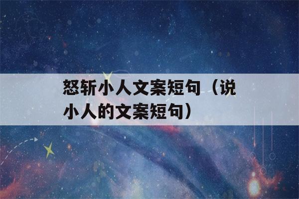 怒斩小人文案短句（说小人的文案短句）-第1张图片-星座花