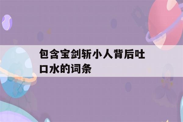 包含宝剑斩小人背后吐口水的词条-第1张图片-星座花