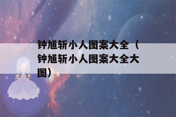 钟馗斩小人图案大全（钟馗斩小人图案大全大图）-第1张图片-星座花