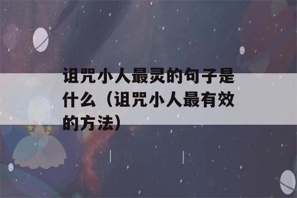 诅咒小人最灵的句子是什么（诅咒小人最有效的方法）-第1张图片-星座花