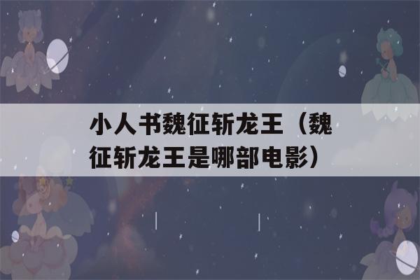 小人书魏征斩龙王（魏征斩龙王是哪部电影）-第1张图片-星座花