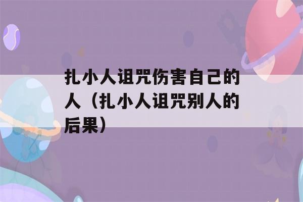 扎小人诅咒伤害自己的人（扎小人诅咒别人的后果）-第1张图片-星座花