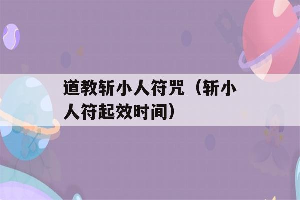 道教斩小人符咒（斩小人符起效时间）-第1张图片-星座花