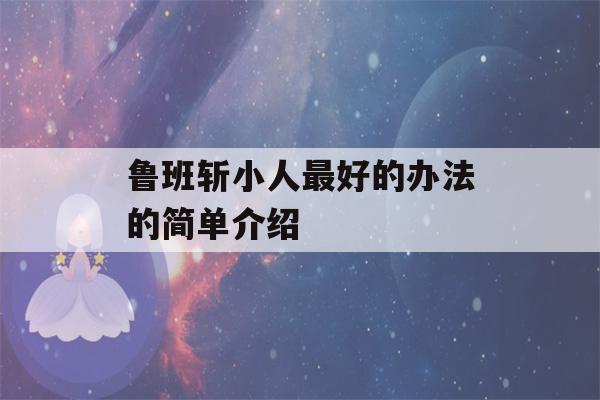 鲁班斩小人最好的办法的简单介绍-第1张图片-星座花