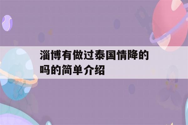 淄博有做过泰国情降的吗的简单介绍-第1张图片-星座花