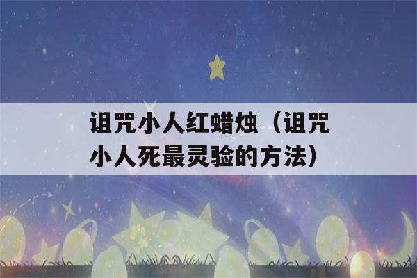 诅咒小人红蜡烛（诅咒小人死最灵验的方法）-第1张图片-星座花