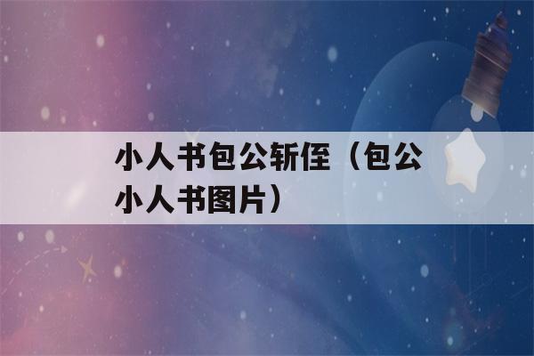 小人书包公斩侄（包公小人书图片）-第1张图片-星座花