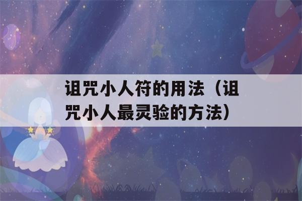 诅咒小人符的用法（诅咒小人最灵验的方法）-第1张图片-星座花