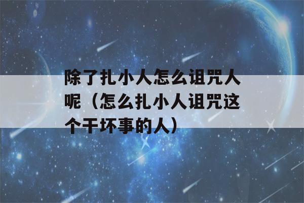 除了扎小人怎么诅咒人呢（怎么扎小人诅咒这个干坏事的人）-第1张图片-星座花