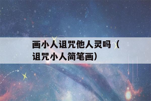 画小人诅咒他人灵吗（诅咒小人简笔画）-第1张图片-星座花