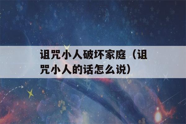 诅咒小人破坏家庭（诅咒小人的话怎么说）-第1张图片-星座花