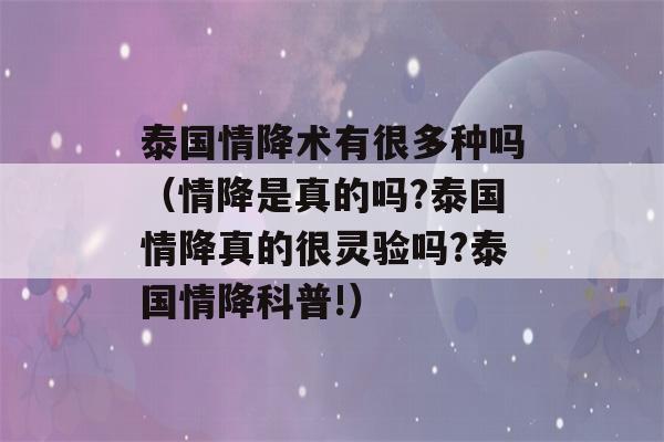 泰国情降术有很多种吗（情降是真的吗?泰国情降真的很灵验吗?泰国情降科普!）-第1张图片-星座花