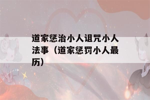 道家惩治小人诅咒小人法事（道家惩罚小人最历）-第1张图片-星座花