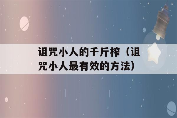 诅咒小人的千斤榨（诅咒小人最有效的方法）-第1张图片-星座花