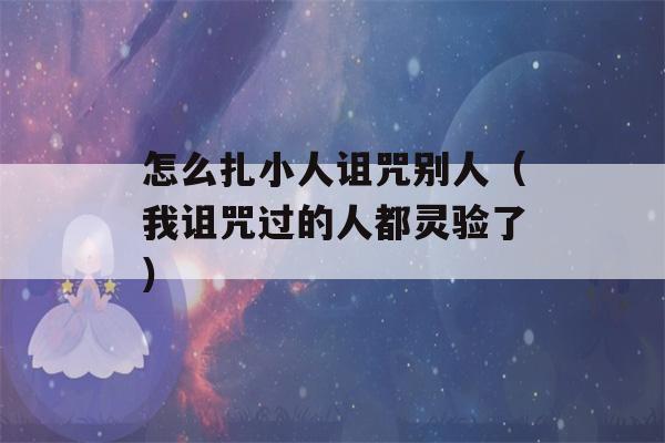 怎么扎小人诅咒别人（我诅咒过的人都灵验了）-第1张图片-星座花