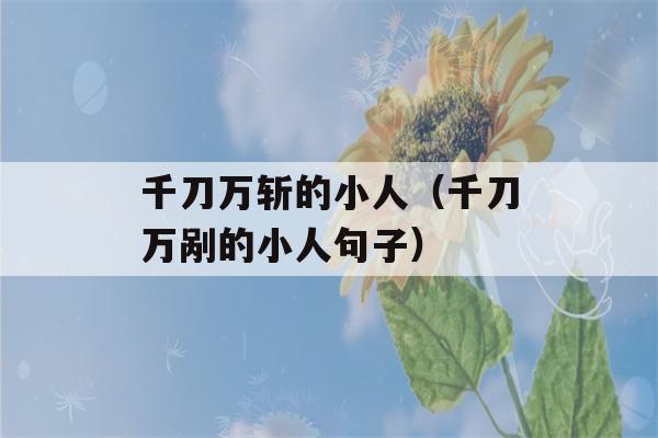 千刀万斩的小人（千刀万剐的小人句子）-第1张图片-星座花