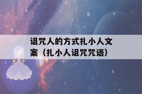 诅咒人的方式扎小人文案（扎小人诅咒咒语）-第1张图片-星座花