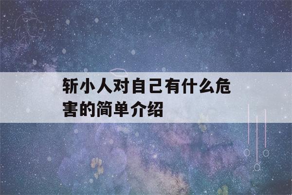 斩小人对自己有什么危害的简单介绍-第1张图片-星座花