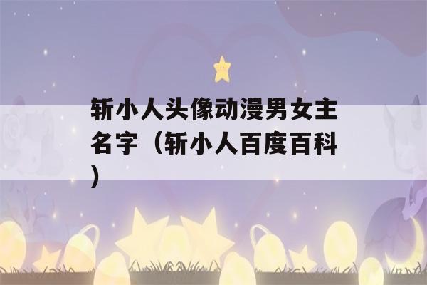 斩小人头像动漫男女主名字（斩小人百度百科）-第1张图片-星座花