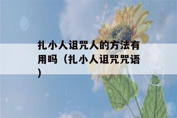 扎小人诅咒人的方法有用吗（扎小人诅咒咒语）-第1张图片-星座花