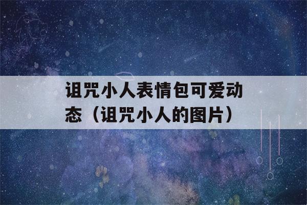 诅咒小人表情包可爱动态（诅咒小人的图片）-第1张图片-星座花