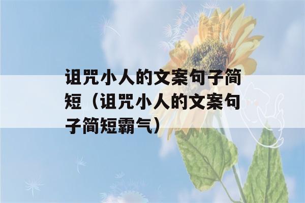 诅咒小人的文案句子简短（诅咒小人的文案句子简短霸气）-第1张图片-星座花