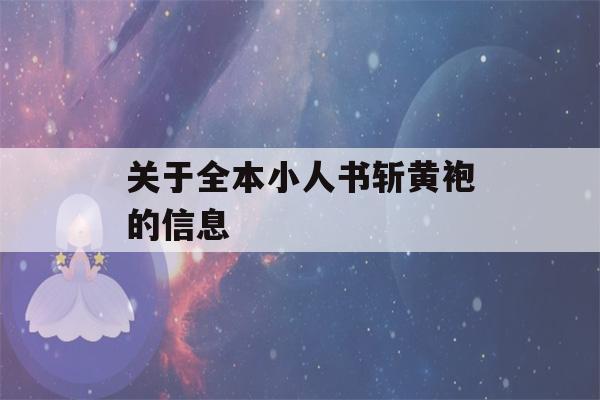 关于全本小人书斩黄袍的信息-第1张图片-星座花