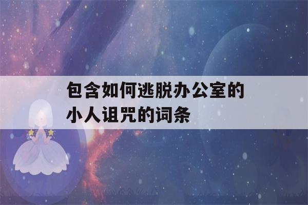 包含如何逃脱办公室的小人诅咒的词条-第1张图片-星座花