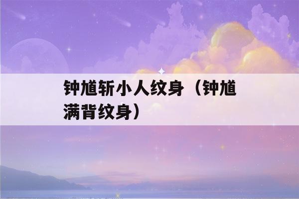 钟馗斩小人纹身（钟馗满背纹身）-第1张图片-星座花