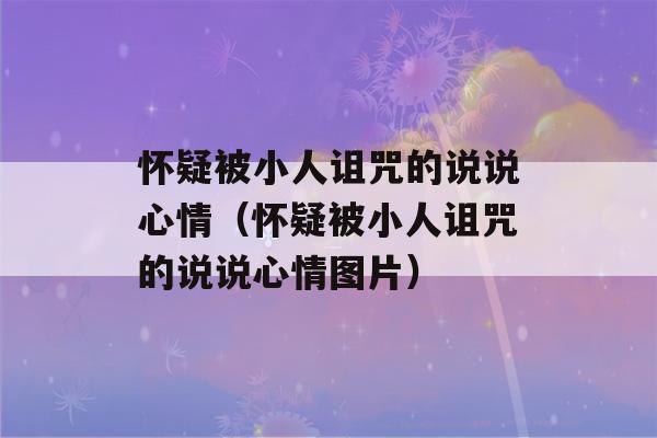 怀疑被小人诅咒的说说心情（怀疑被小人诅咒的说说心情图片）-第1张图片-星座花