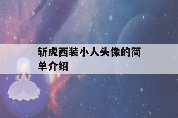 斩虎西装小人头像的简单介绍-第1张图片-星座花