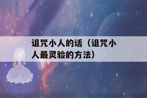 诅咒小人的话（诅咒小人最灵验的方法）-第1张图片-星座花