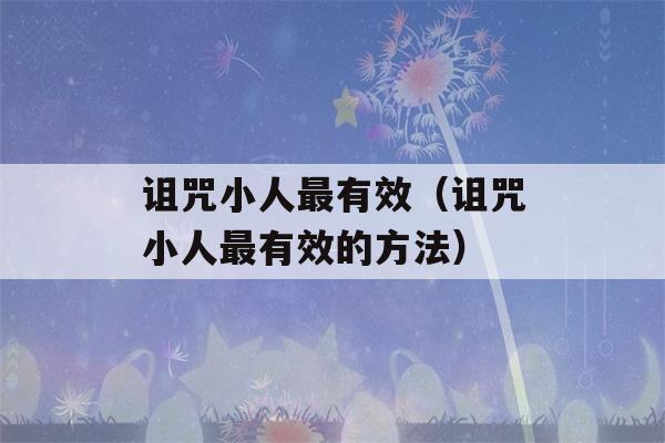 诅咒小人最有效（诅咒小人最有效的方法）-第1张图片-星座花