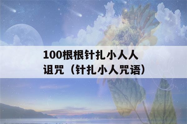 100根根针扎小人人诅咒（针扎小人咒语）-第1张图片-星座花