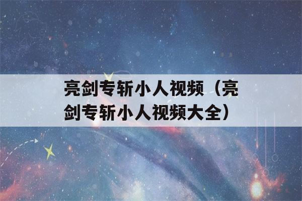 亮剑专斩小人视频（亮剑专斩小人视频大全）-第1张图片-星座花