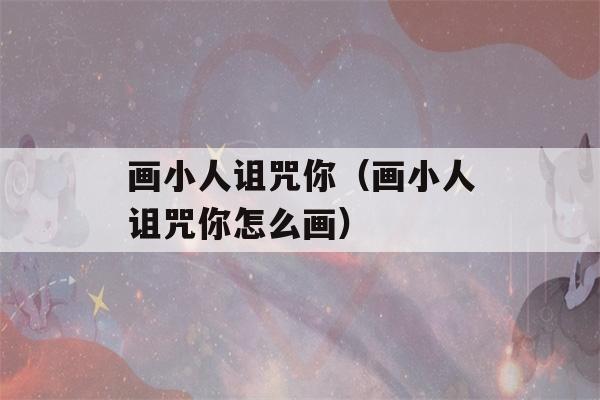 画小人诅咒你（画小人诅咒你怎么画）-第1张图片-星座花