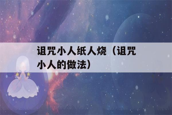 诅咒小人纸人烧（诅咒小人的做法）-第1张图片-星座花